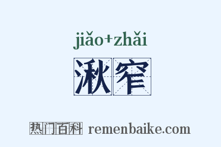 湫窄是什么意思的图片